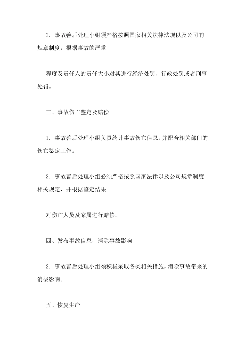 事故善后工作方案_第2页