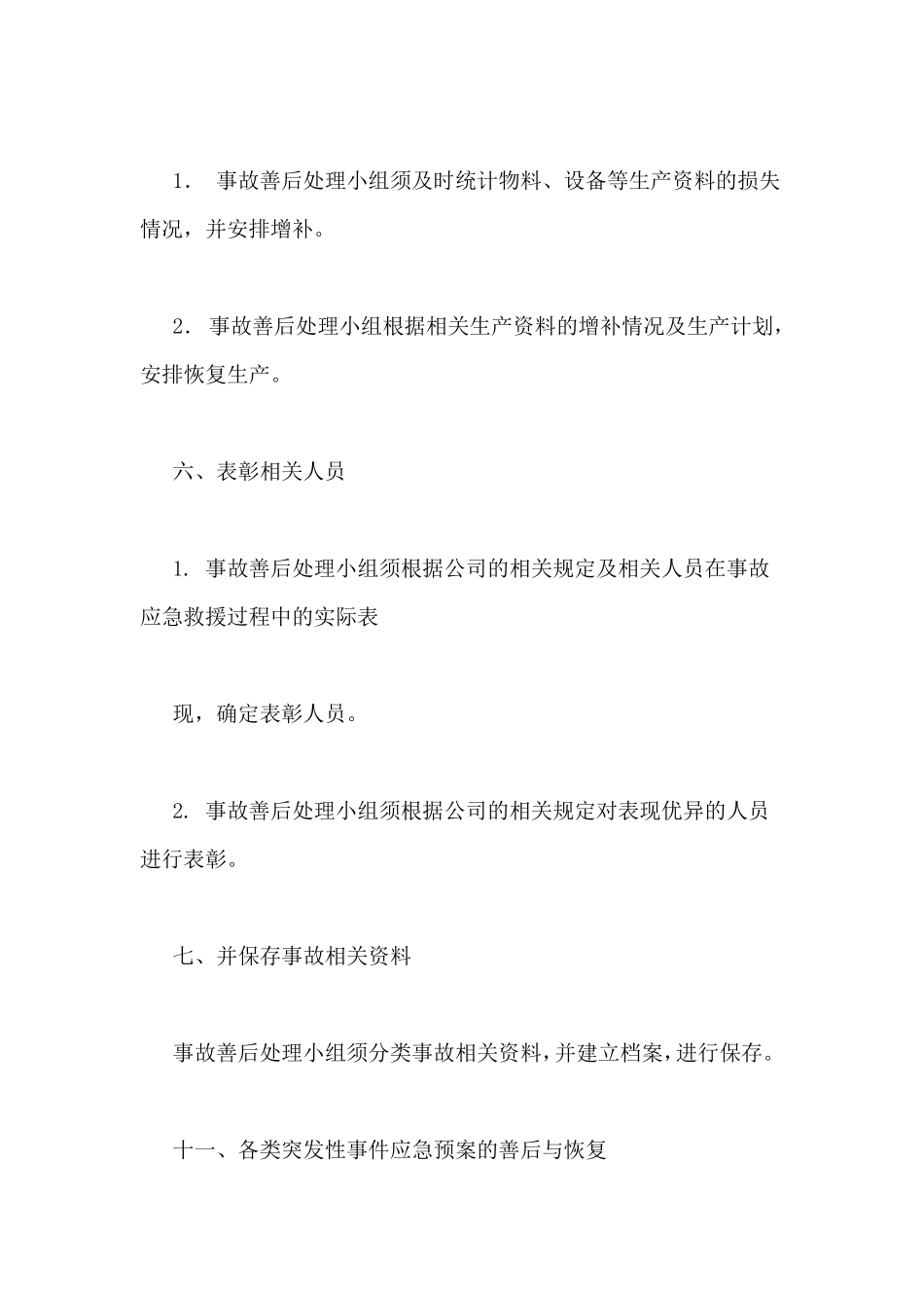 事故善后工作方案_第3页