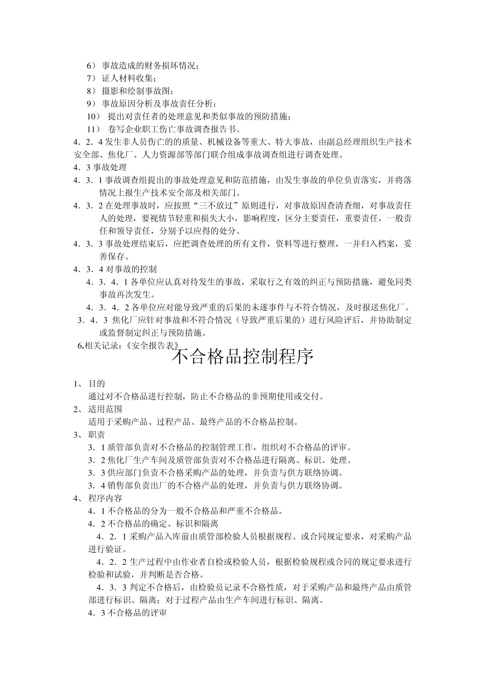 事故处理控制程序_第2页