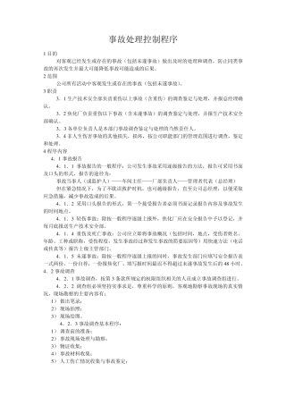 事故处理控制程序