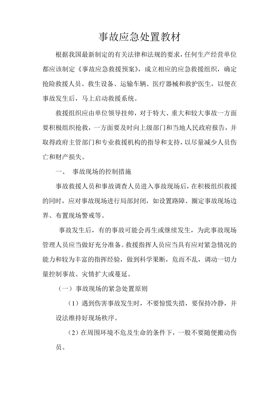 事故应急处置培训教材_第1页