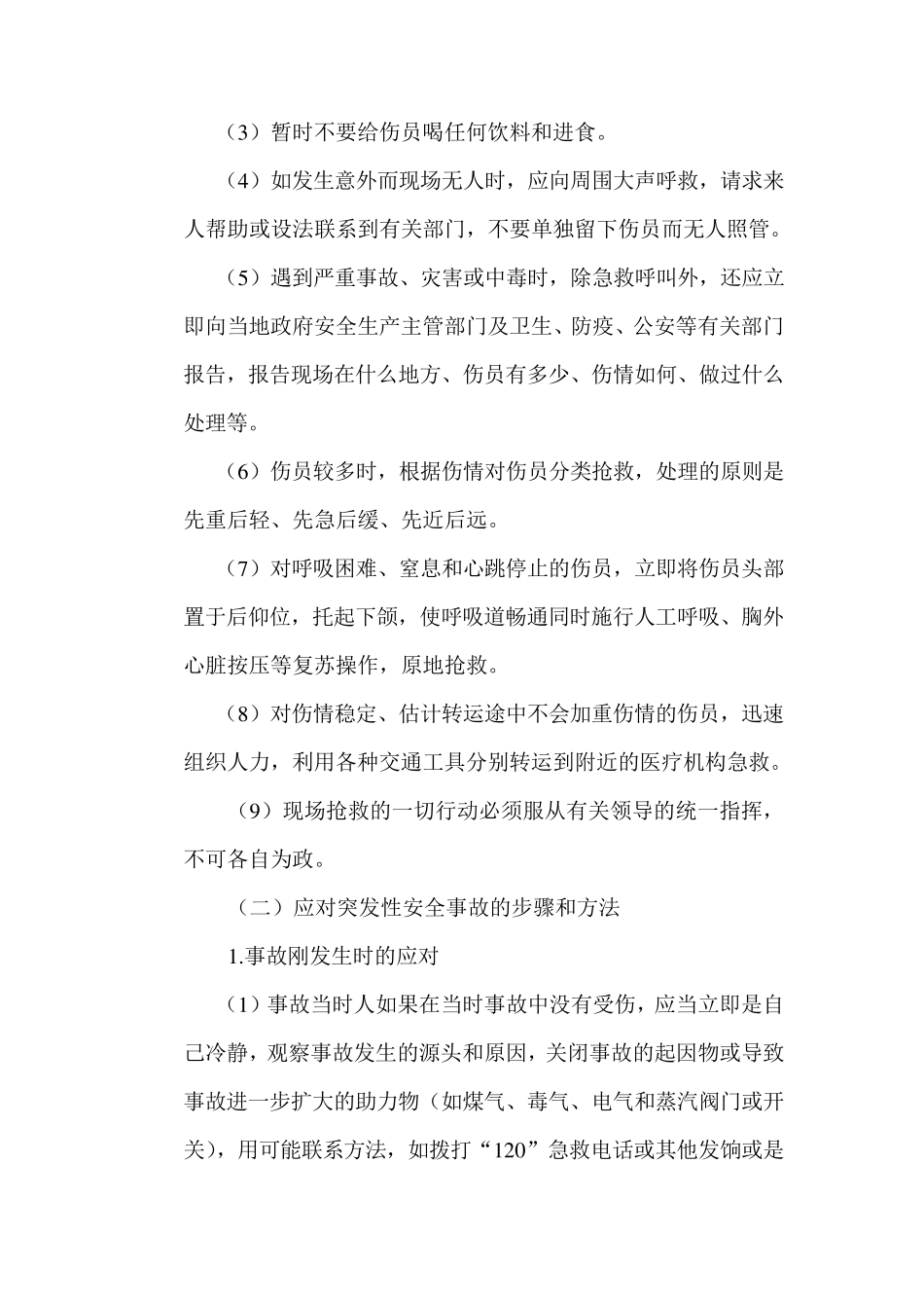 事故应急处置培训教材_第2页