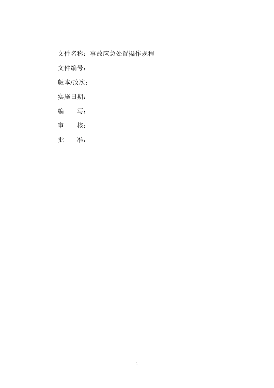 事故应急处置操作规程_第2页