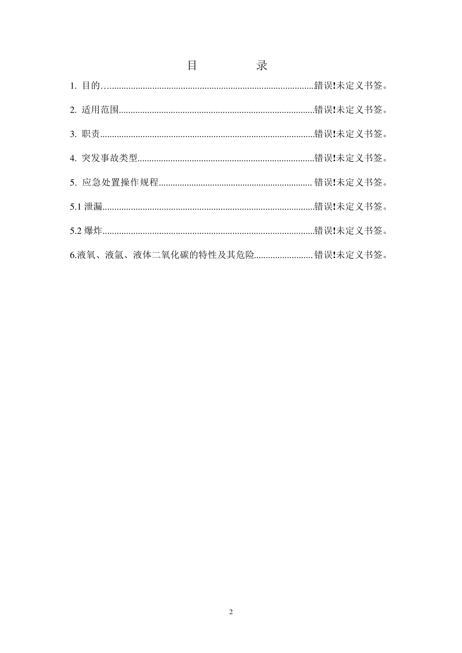 事故应急处置操作规程_第3页