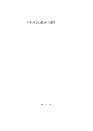 事故应急处置操作规程