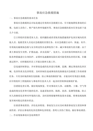 事故应急救援措施