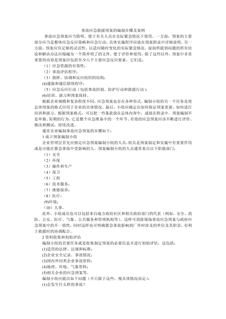 事故应急救援预案的编制步骤及案例_第1页