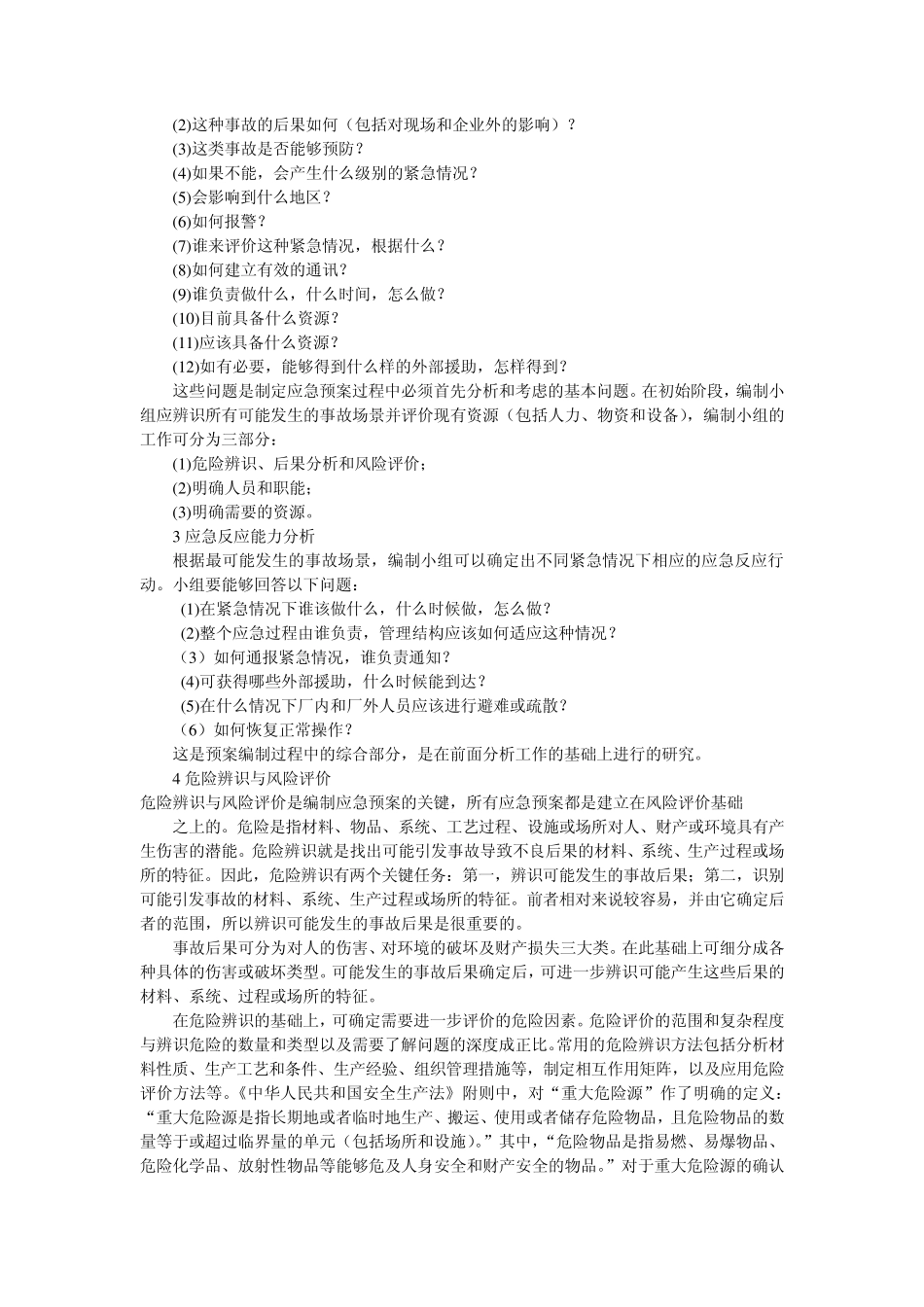 事故应急救援预案的编制步骤及案例_第2页