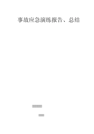 事故应急演练报告总结