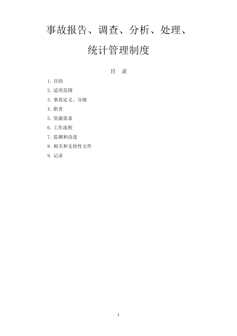 事故报告、调查、分析、处理、统计管理制度_第1页