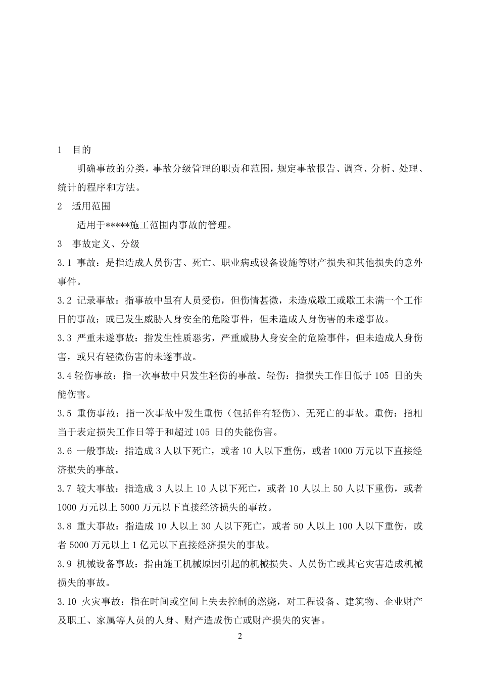 事故报告、调查、分析、处理、统计管理制度_第2页
