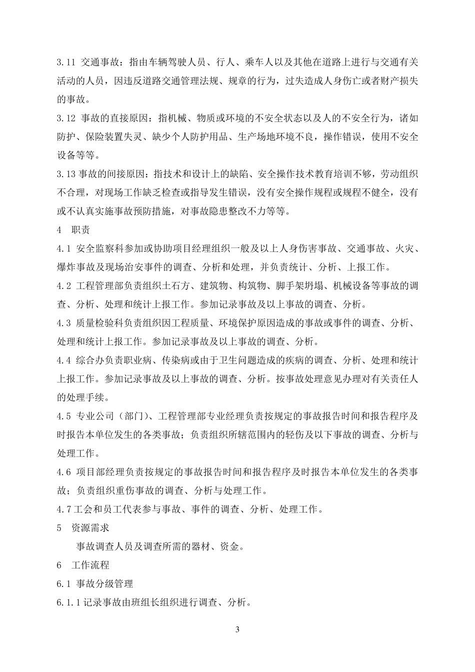 事故报告、调查、分析、处理、统计管理制度_第3页