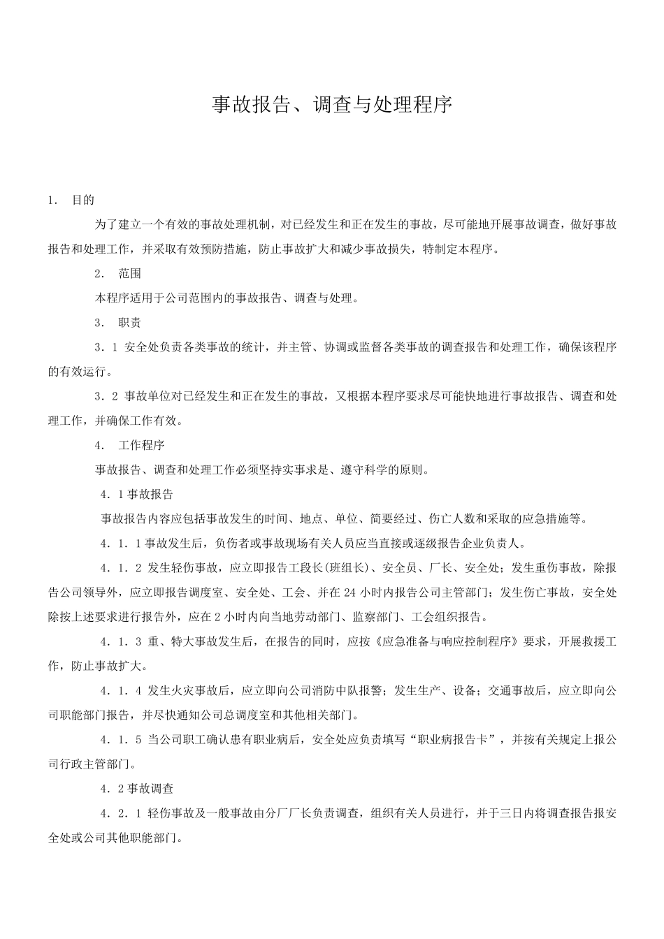 事故报告、调查与处理程序_第1页