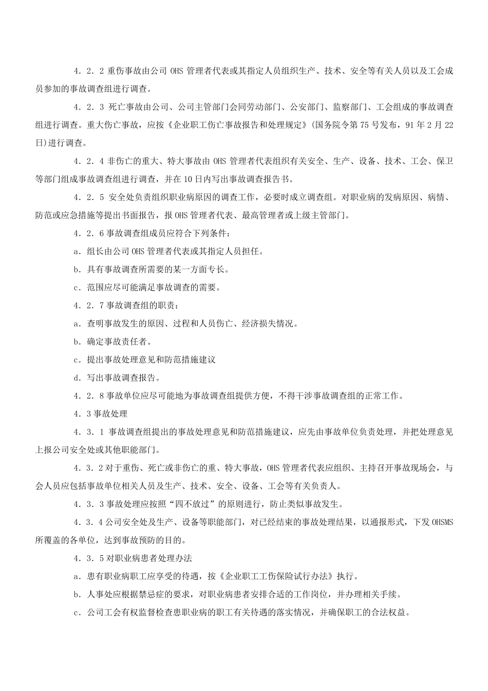 事故报告、调查与处理程序_第2页