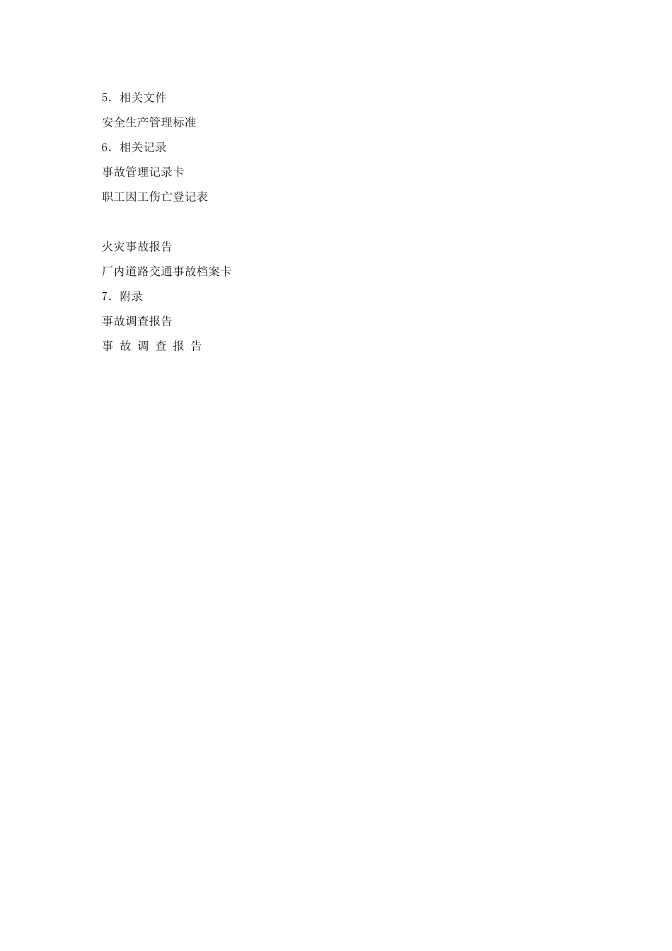 事故报告、调查与处理程序_第3页