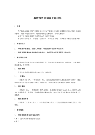 事故报告和调查处理程序