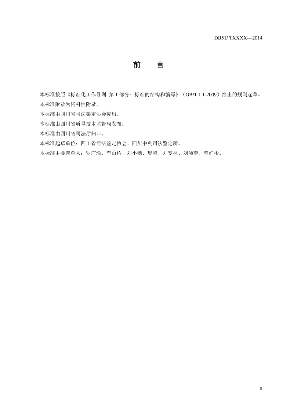 事故机动车鉴定及价值评估(DB51T19882015)_第3页