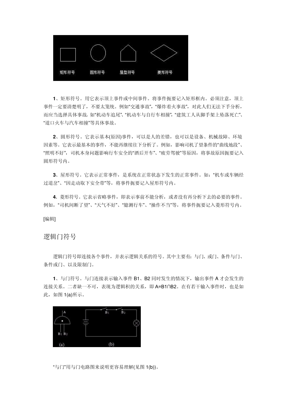 事故树分析法_第2页