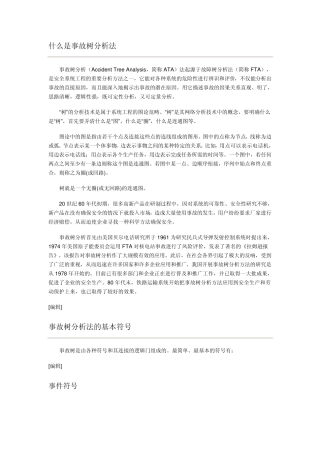 事故树分析法