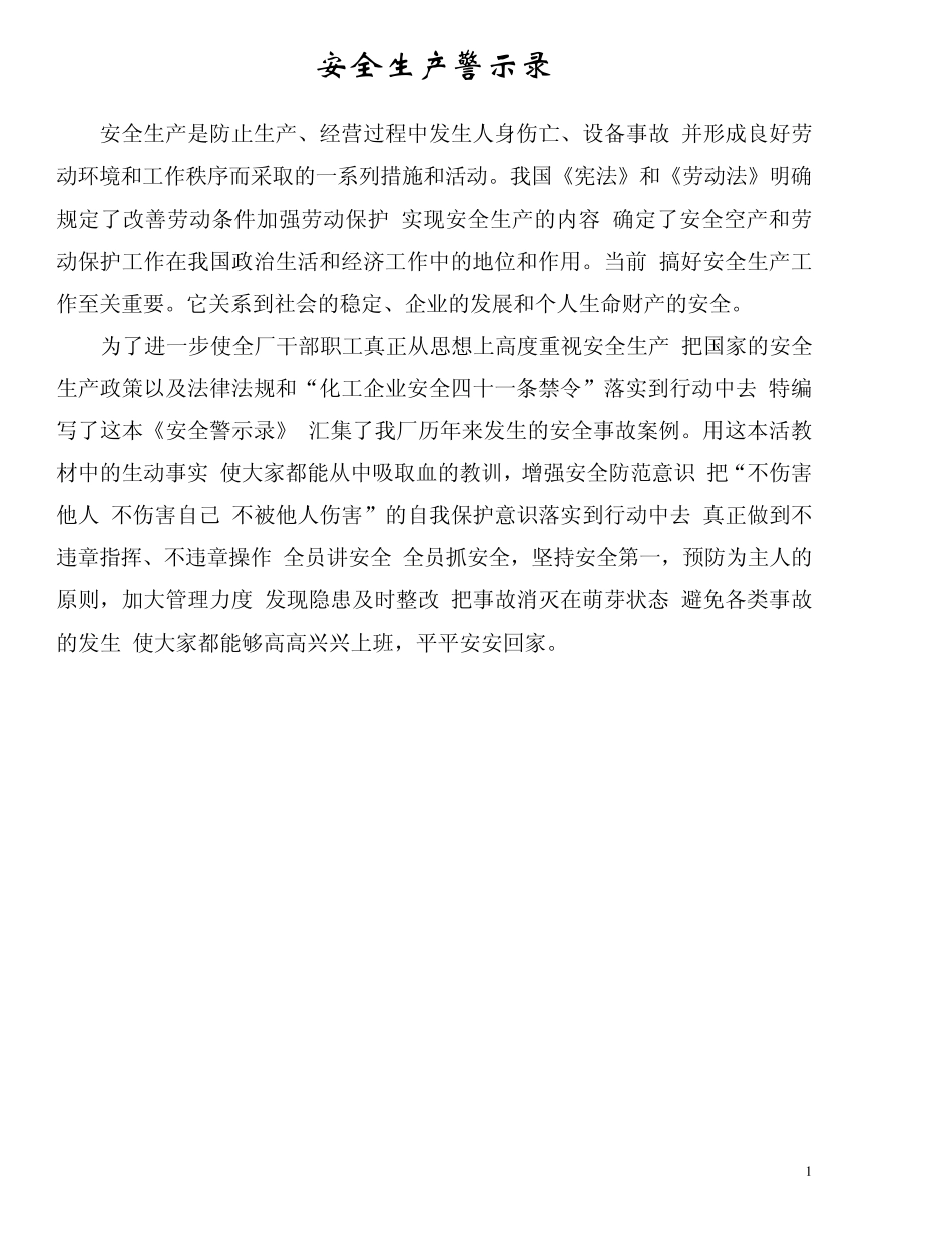 事故案例02阳谷化工厂安全警示录_第1页