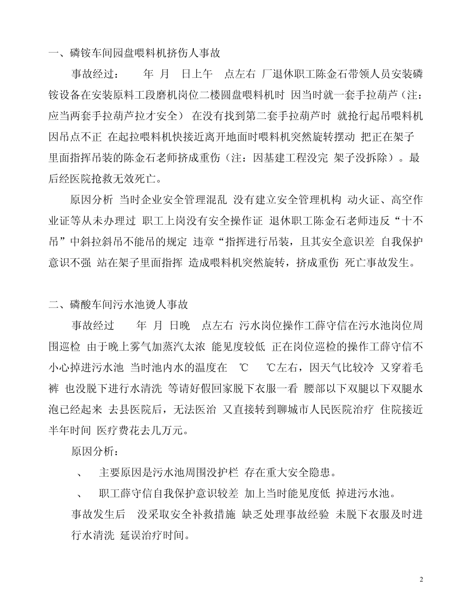 事故案例02阳谷化工厂安全警示录_第2页