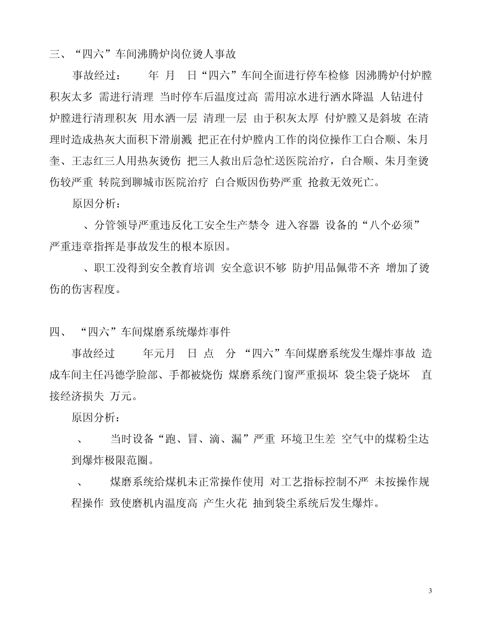 事故案例02阳谷化工厂安全警示录_第3页