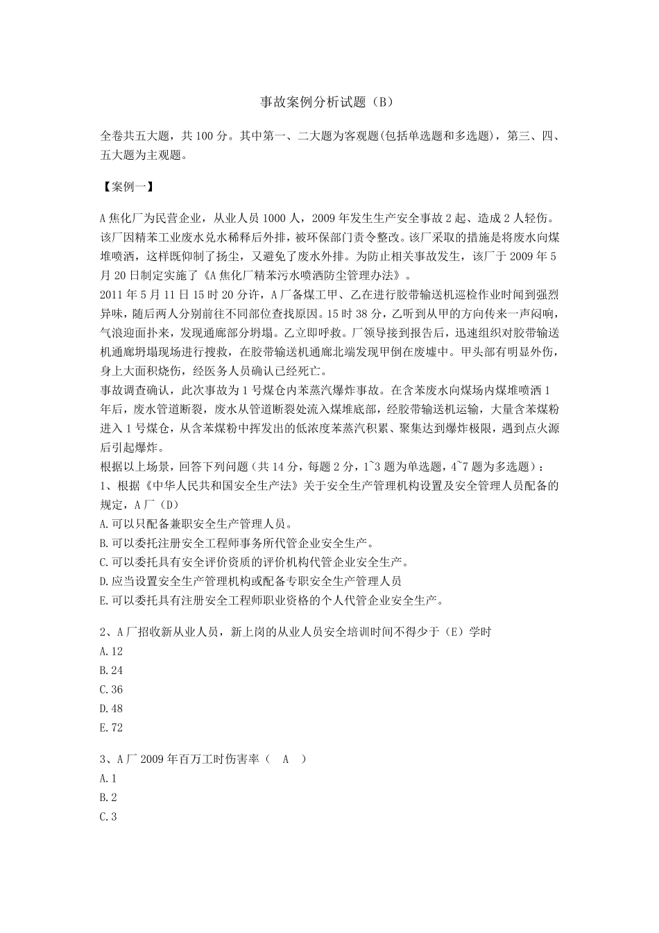 事故案例分析(B)_第1页