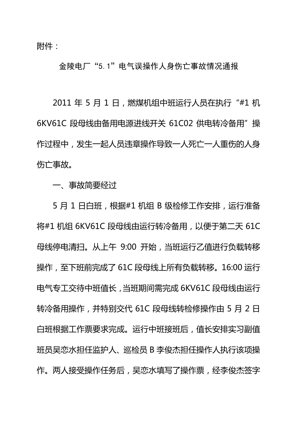 事故案例一金陵电厂“5.1”电气误操作人身伤亡事故情况通报_第1页