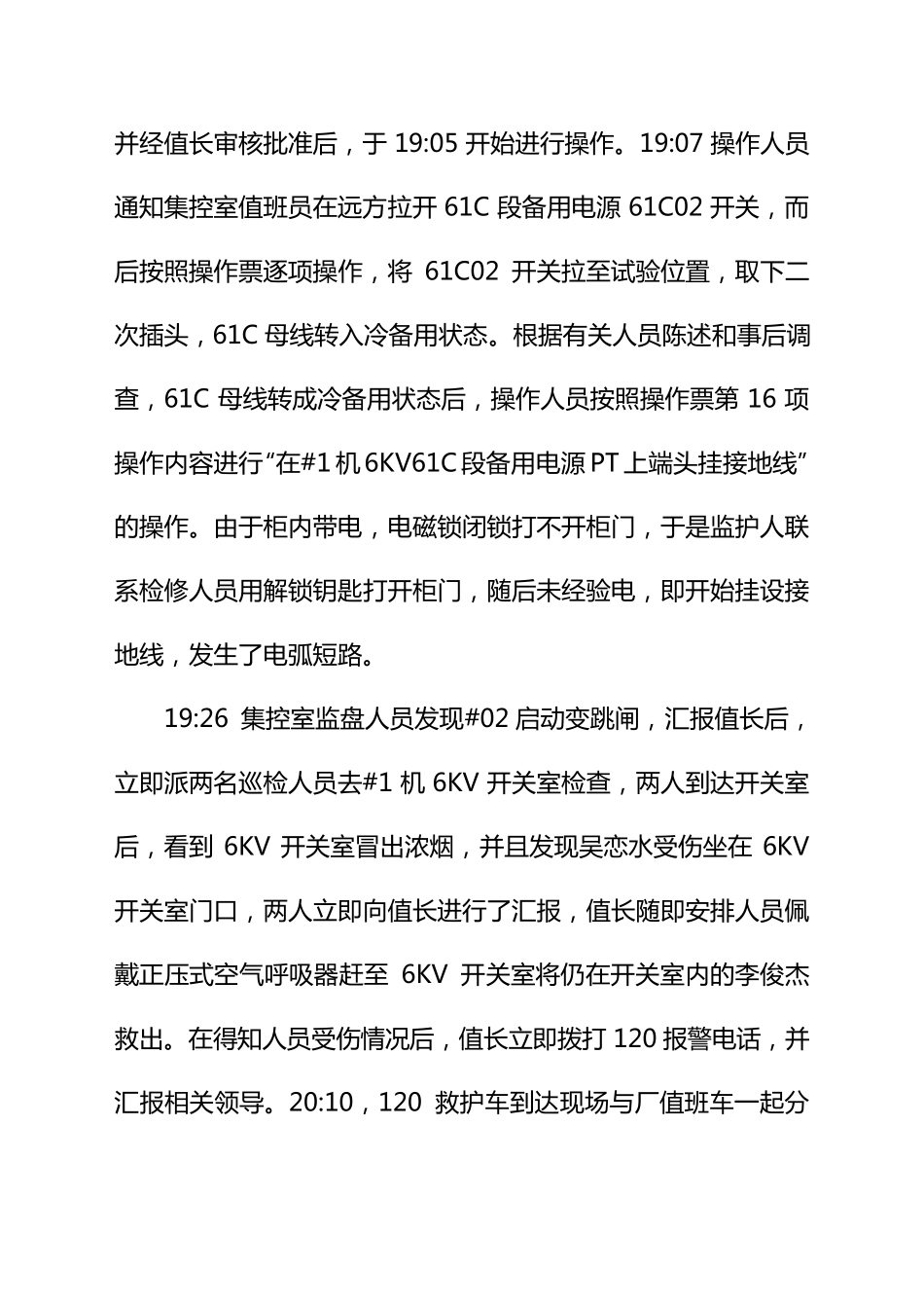 事故案例一金陵电厂“5.1”电气误操作人身伤亡事故情况通报_第2页