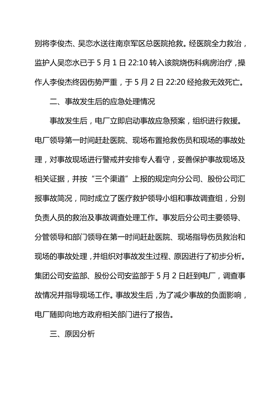 事故案例一金陵电厂“5.1”电气误操作人身伤亡事故情况通报_第3页