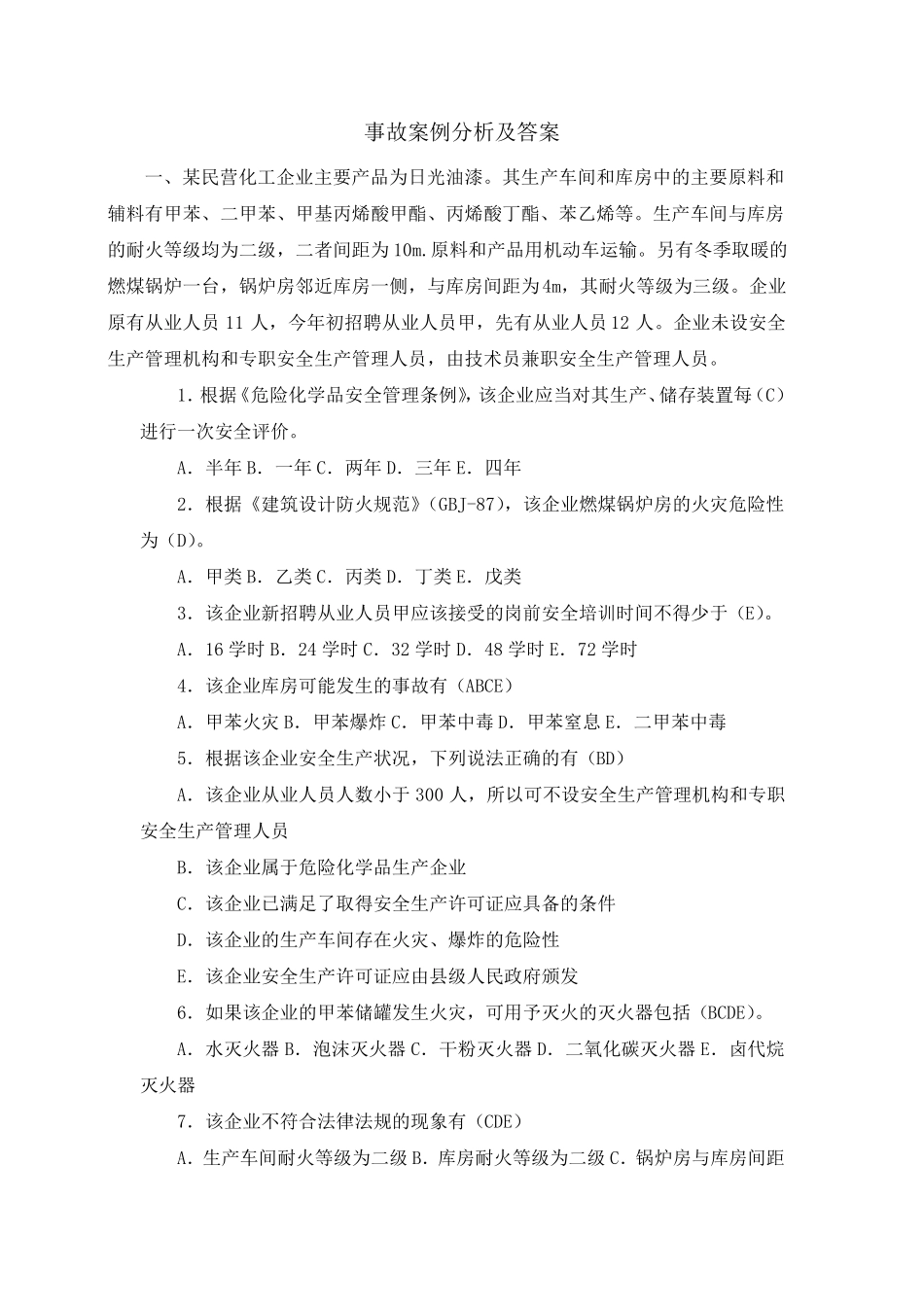 事故案例分析及答案_第1页