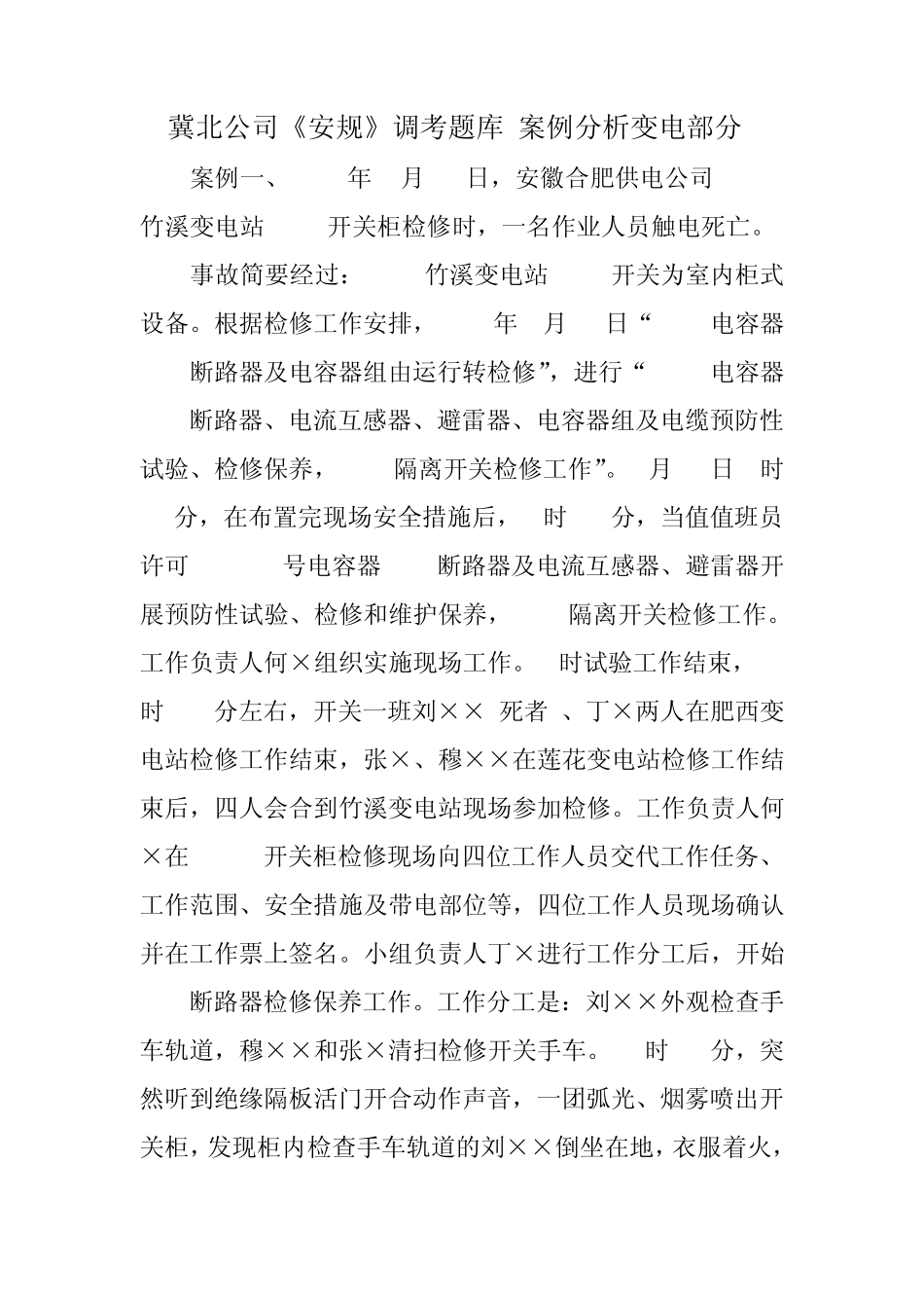 事故案例分析(变电部分)_第1页