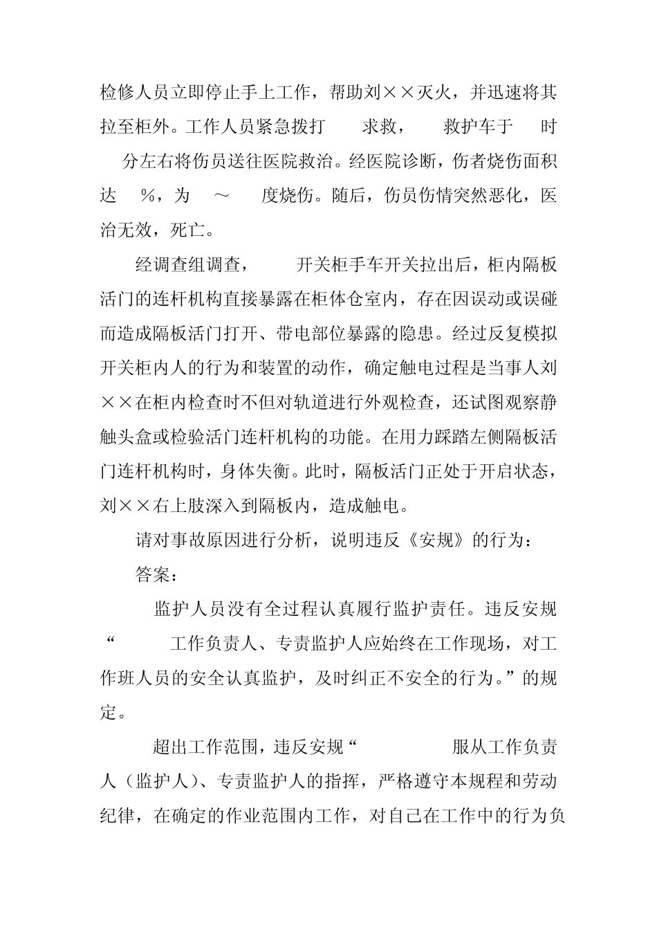 事故案例分析(变电部分)_第2页