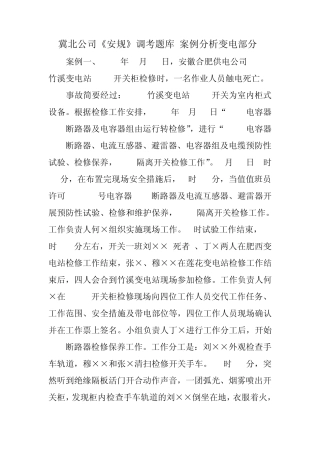 事故案例分析(变电部分)