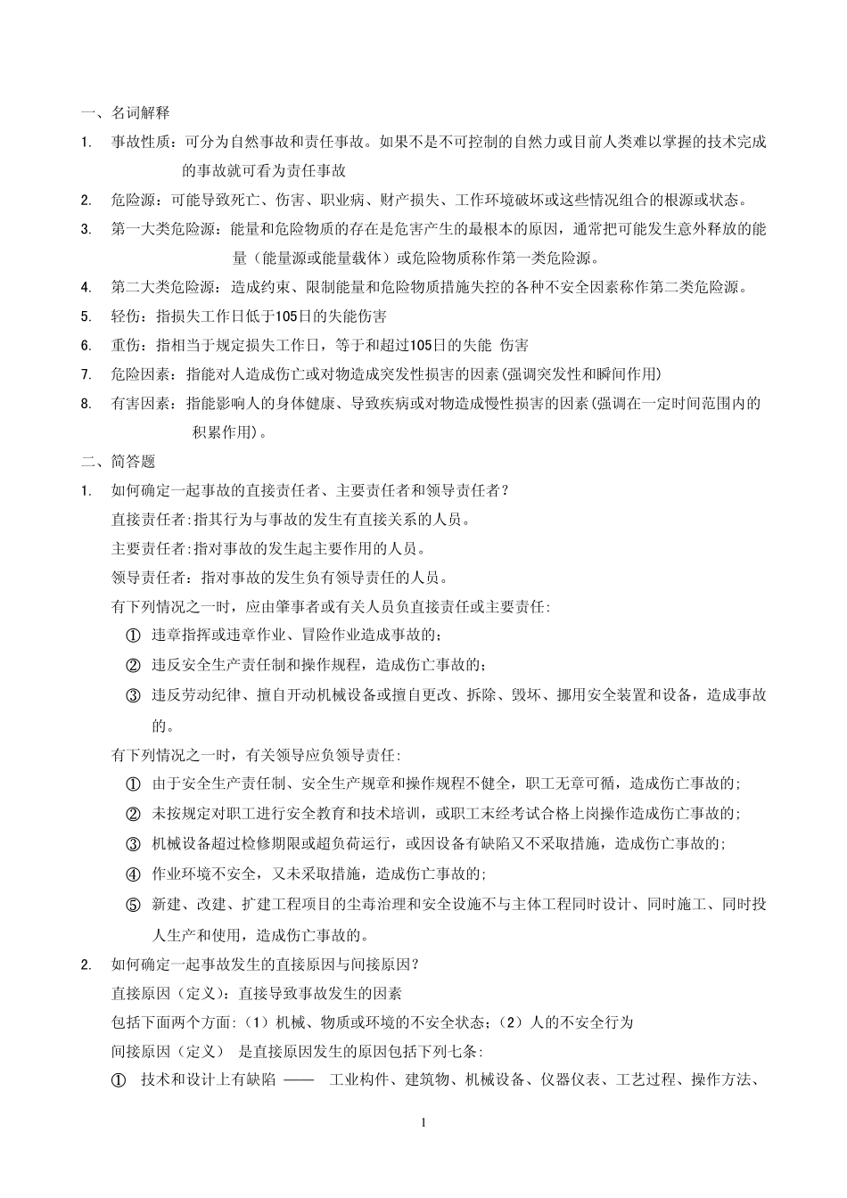 事故案例分析复习题_第1页