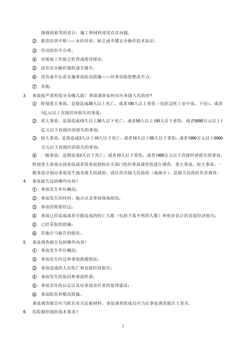 事故案例分析复习题_第2页