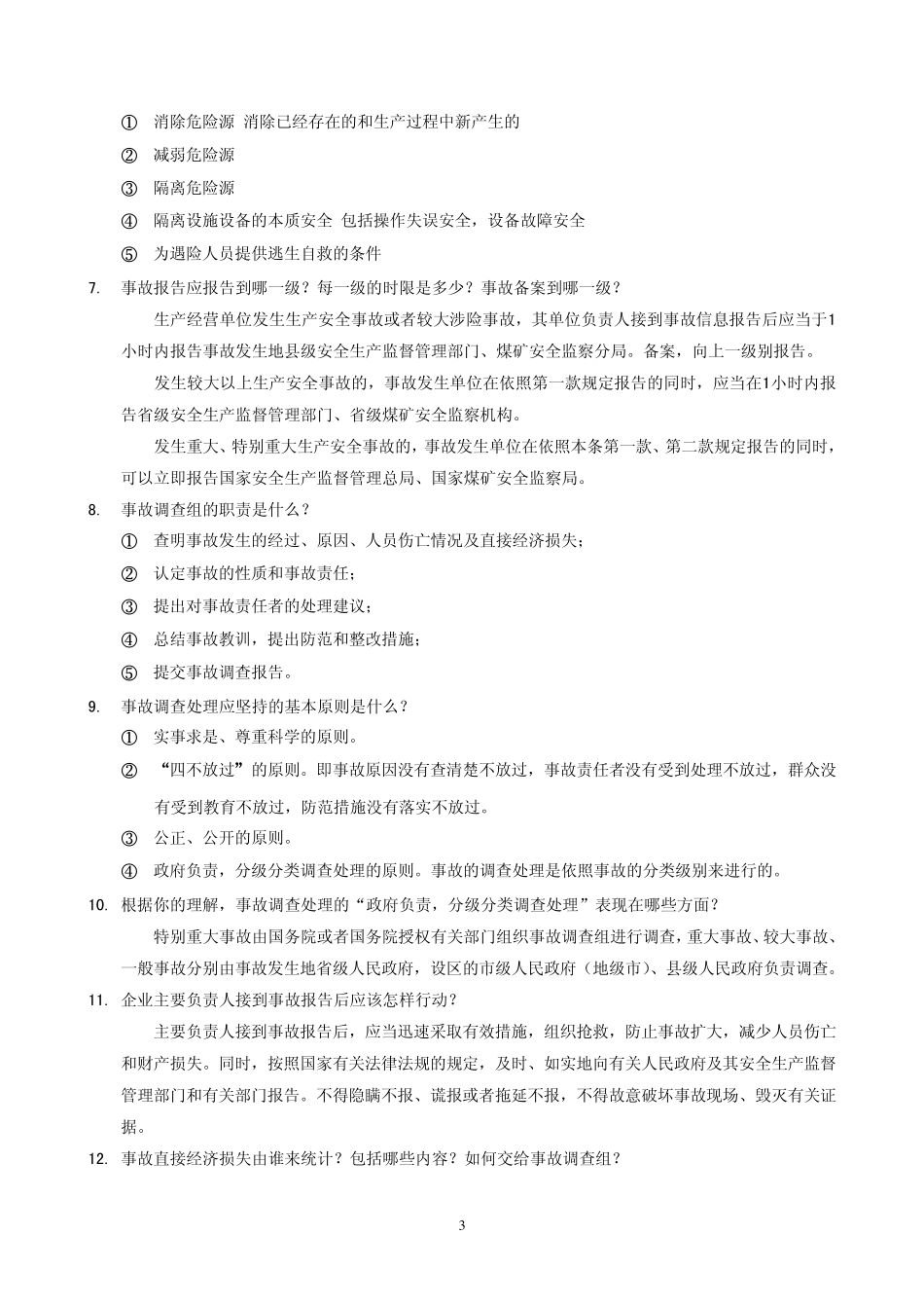 事故案例分析复习题_第3页