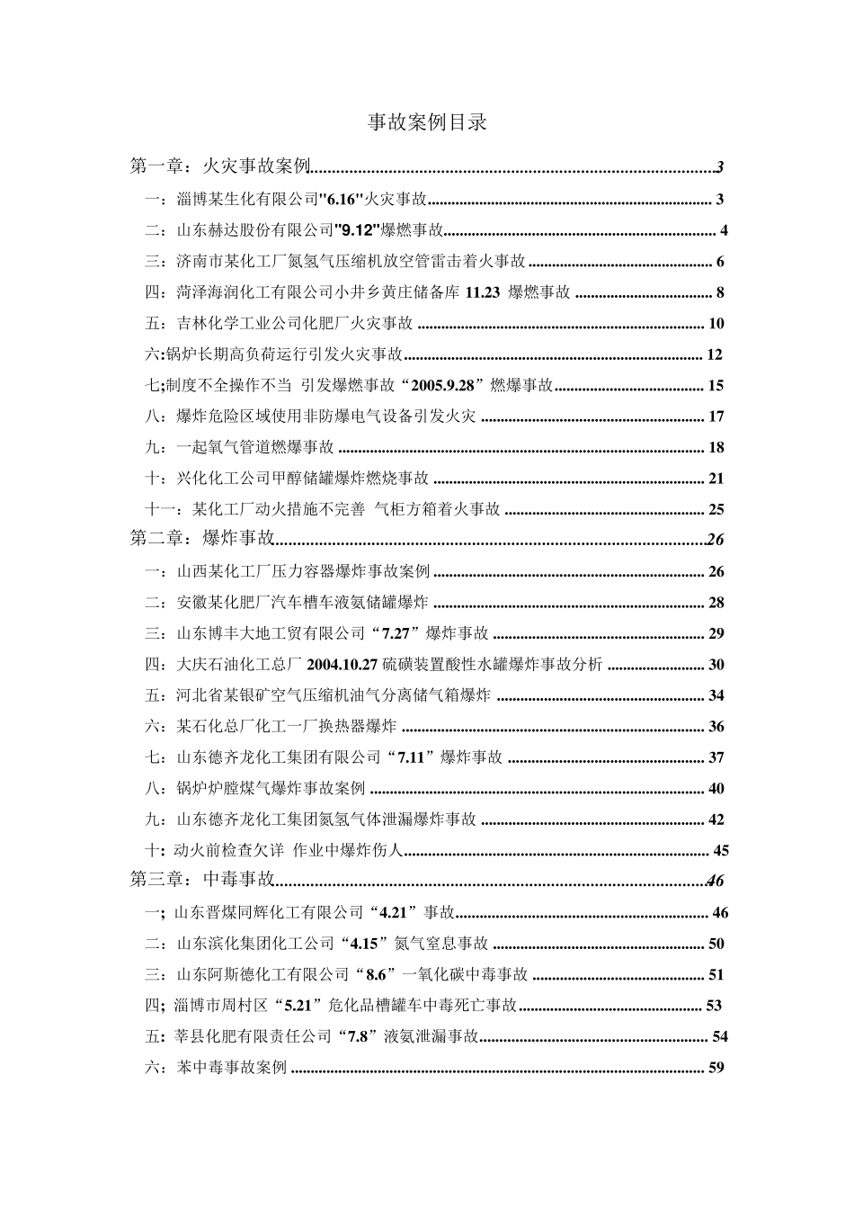 事故案例及防范措施_第1页