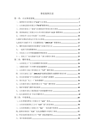 事故案例及防范措施