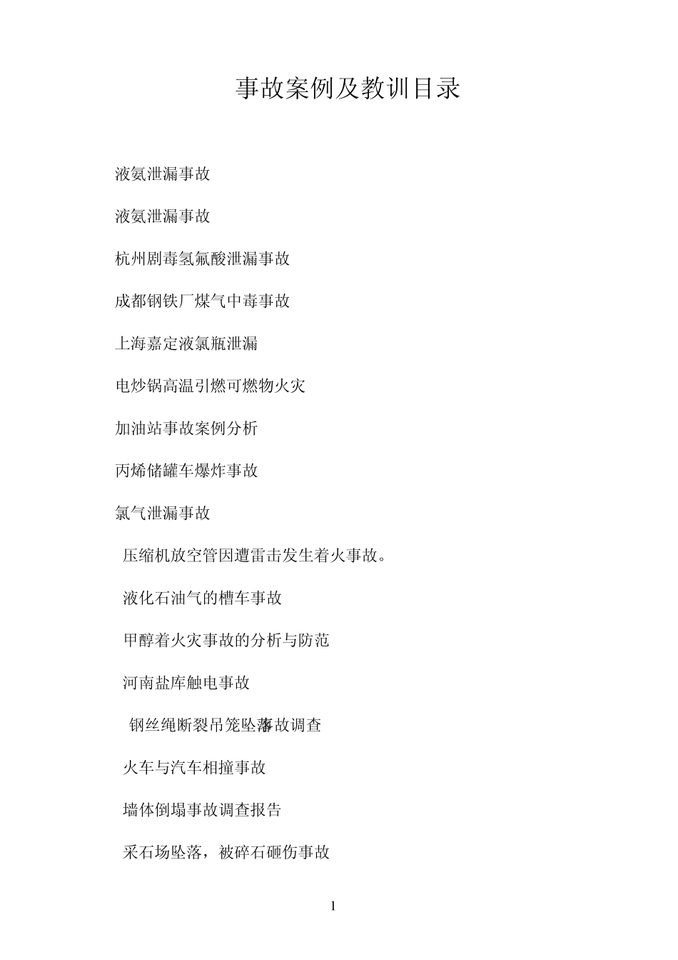 事故案例汇总_第1页