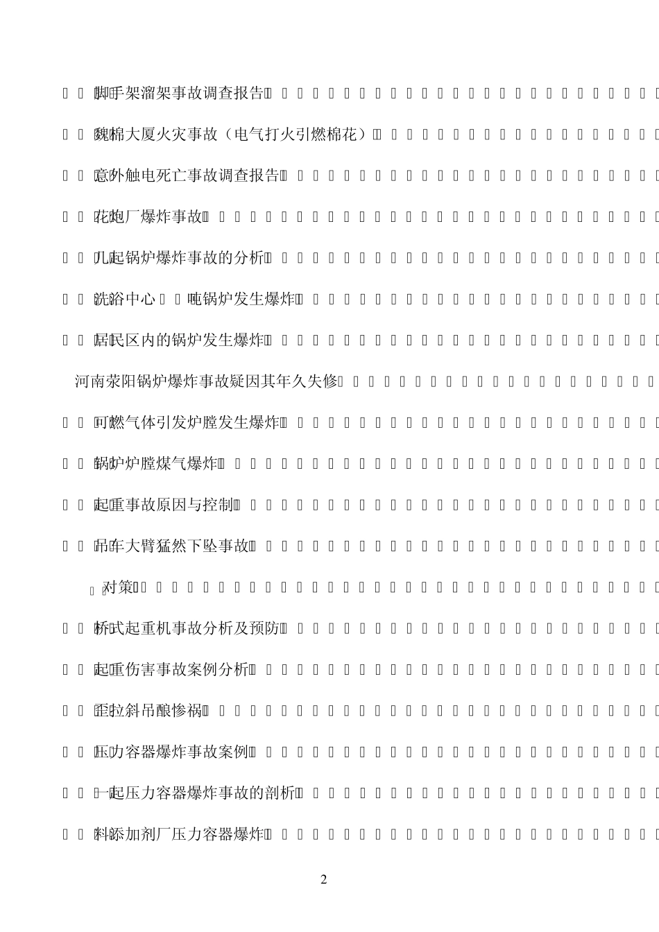 事故案例汇总_第2页