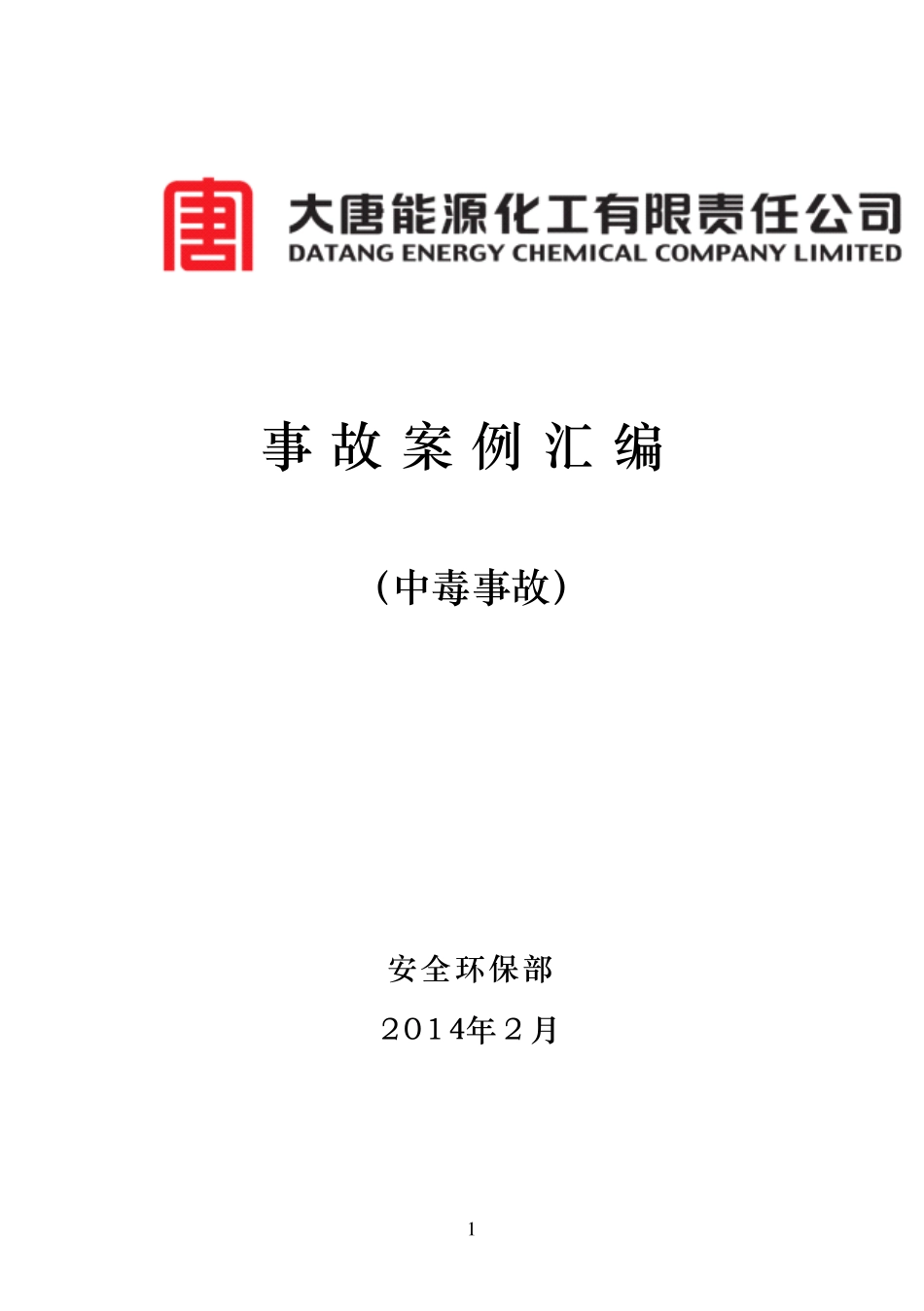 事故案例汇编(中毒事故)_第1页