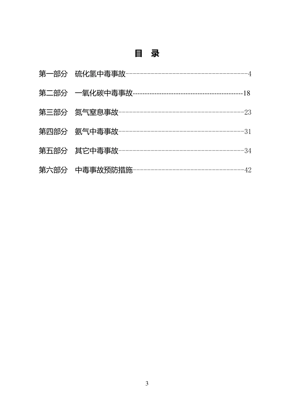 事故案例汇编(中毒事故)_第3页