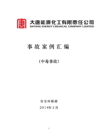 事故案例汇编(中毒事故)