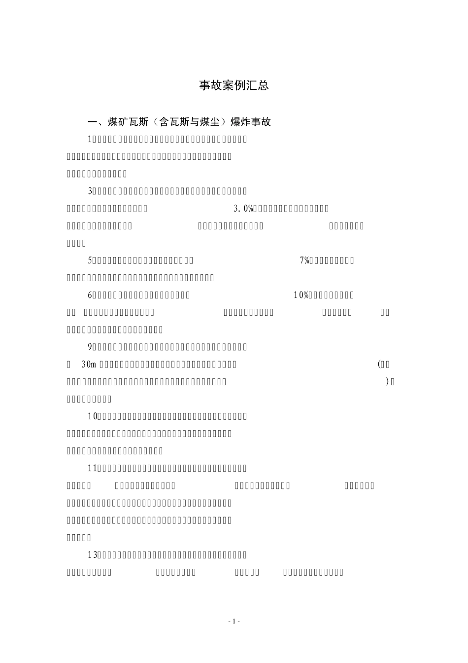 事故案例通风、采掘_第1页