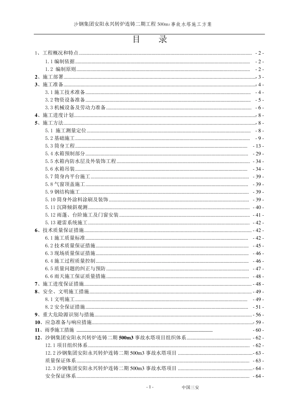 事故水塔施工方案_第1页