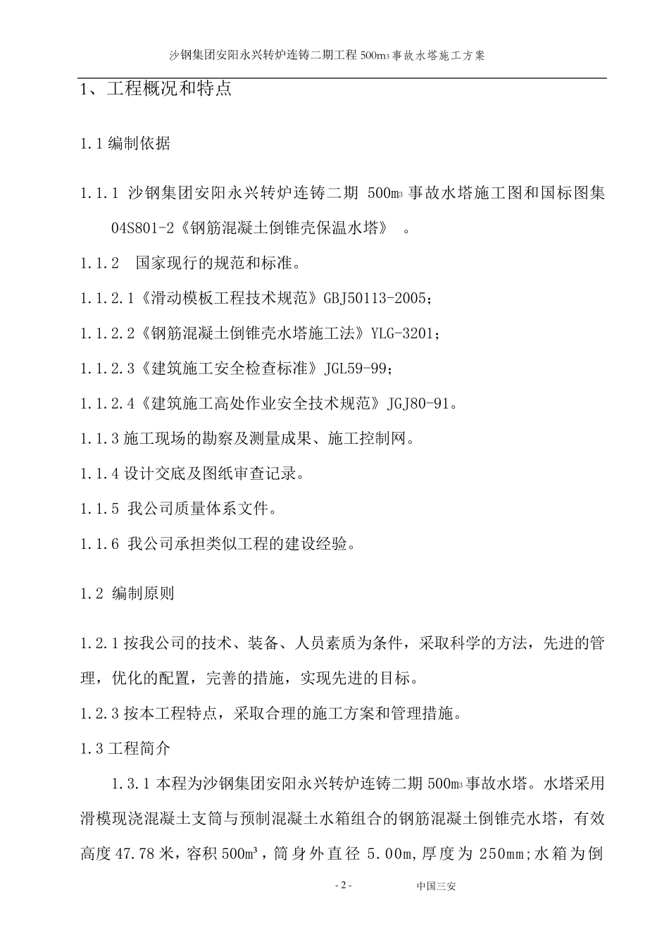 事故水塔施工方案_第2页