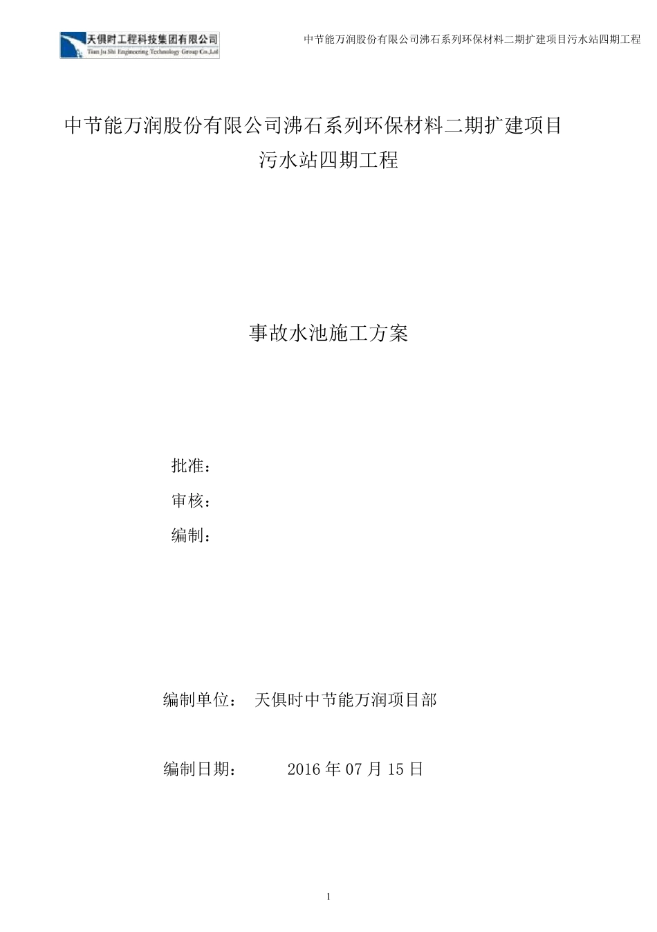 事故池水池施工方案最新版_第1页