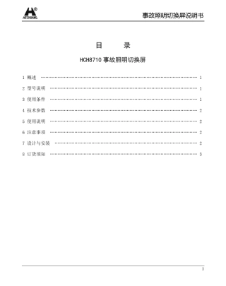 事故照明切换