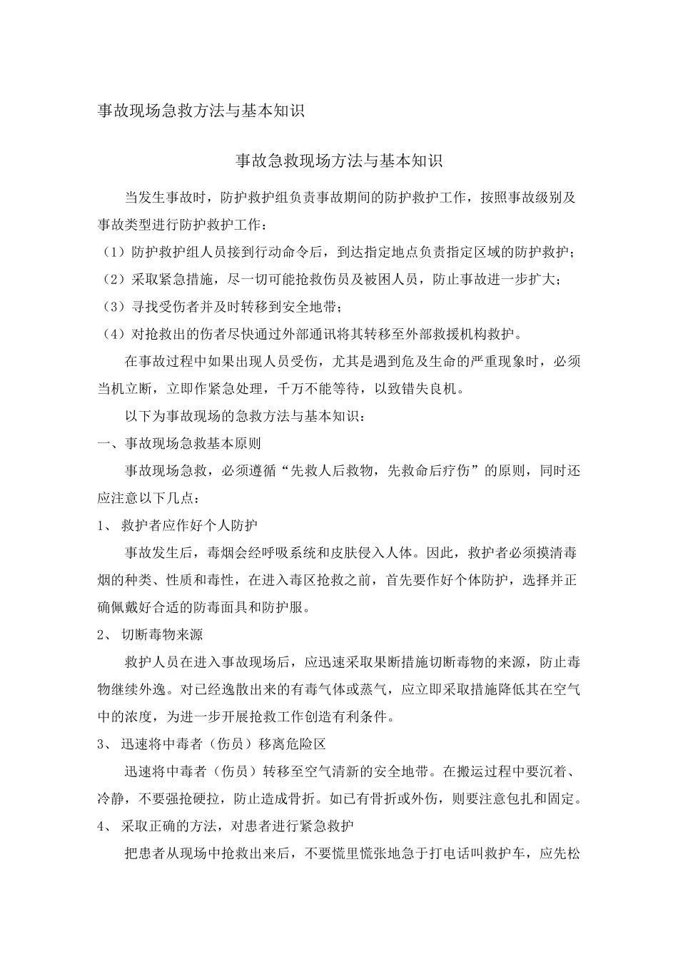 事故现场急救方法与基本知识_第1页
